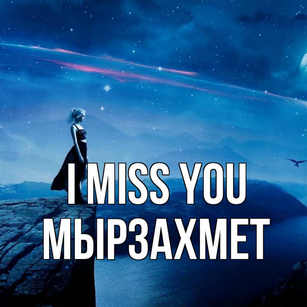Greetings card с именем, МЫРЗАХМЕТ I miss you одна Greetings with text for free download 