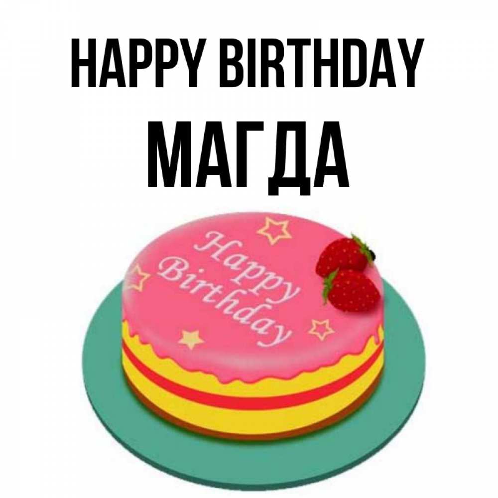 Greetings card с именем, Магда Happy Birthday торт, клубника, днюха Greetings with text for free download 