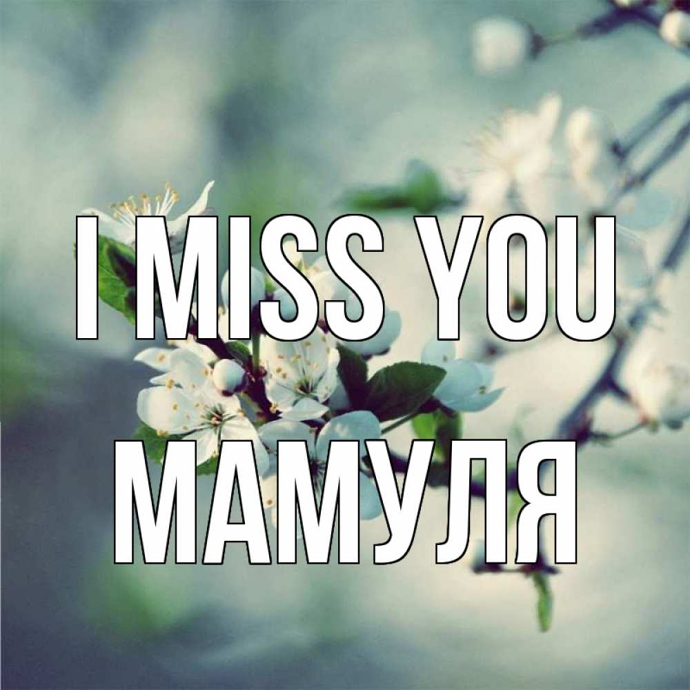 Greetings card с именем, Мамуля I miss you весна Greetings with text for free download 