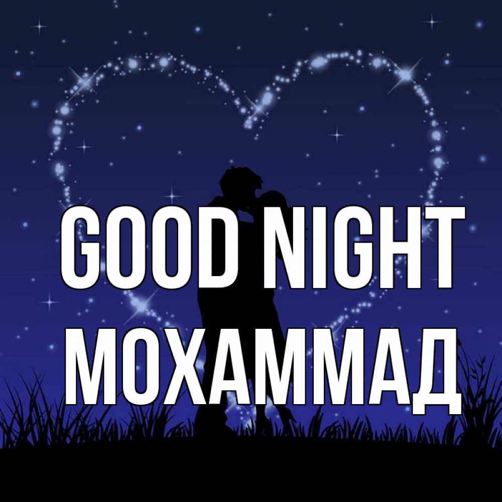 Greetings card с именем, Мохаммад Good night сладких снов Greetings with text for free download 