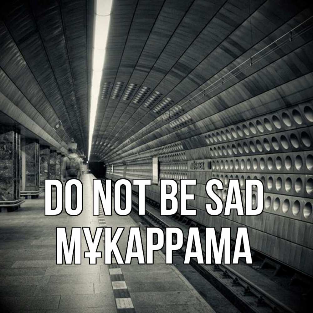 Greetings card с именем, МҰКАРРАМА Do not be sad пустая станция метро Greetings with text for free download 