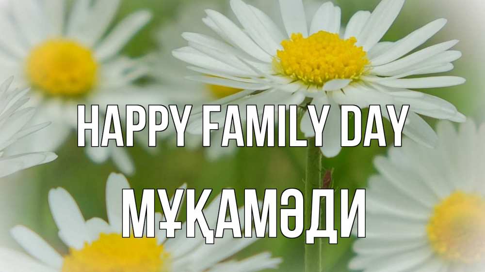 Greetings card с именем, МҰҚАМӘДИ happy family day с днем семьи  1 Greetings with text for free download 