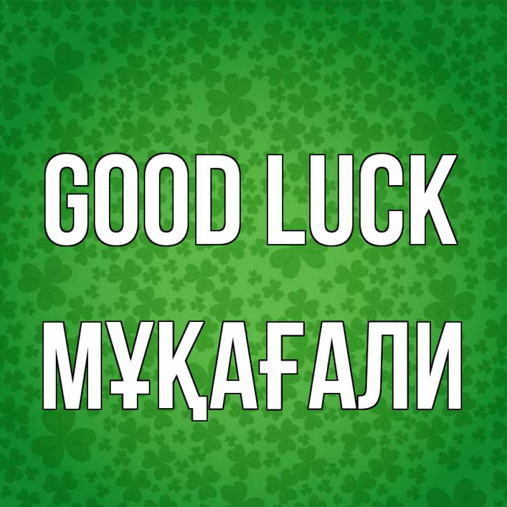 Greetings card с именем, МҰҚАҒАЛИ Good luck много листочков на удачу Greetings with text for free download 