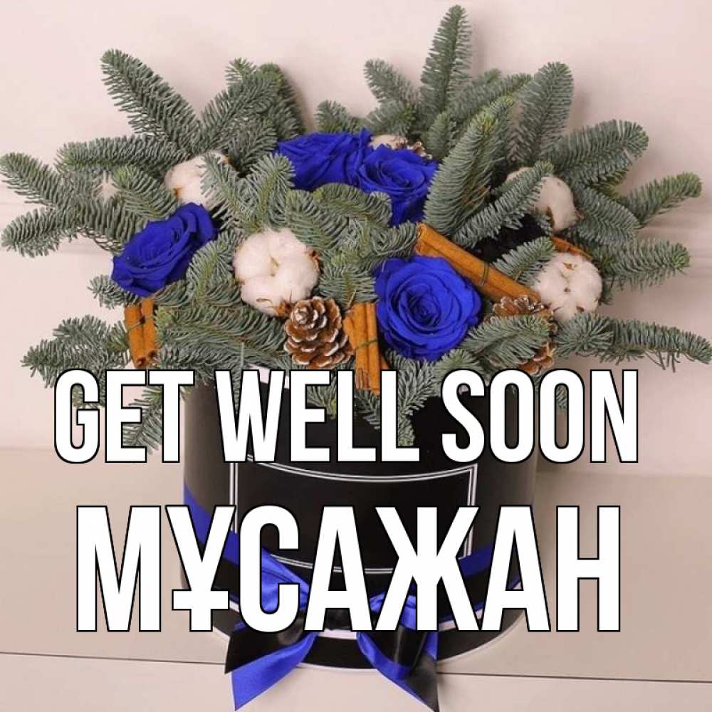 Greetings card с именем, Мұсажан Get well soon короче кто то загрузил эти шишки Greetings with text for free download 