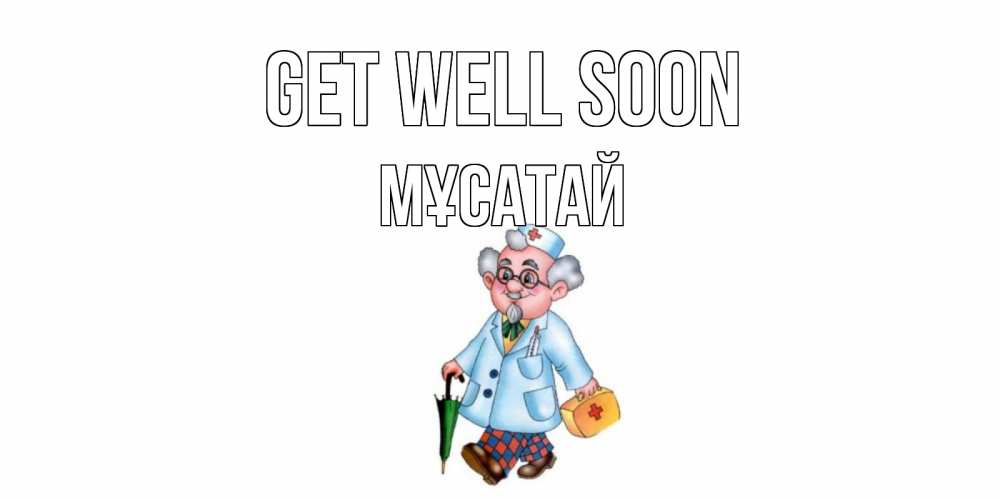 Greetings card с именем, Мұсатай Get well soon не болей Greetings with text for free download 