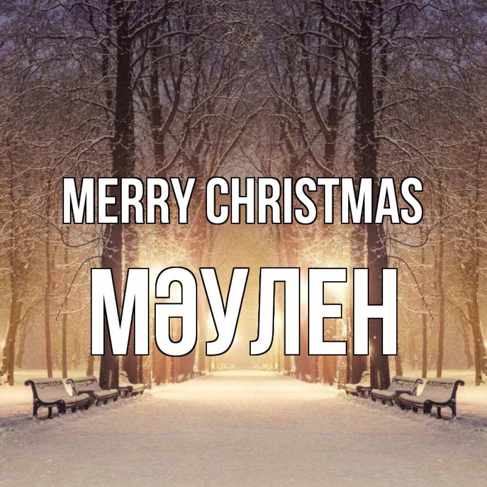 Greetings card с именем, МӘУЛЕН Merry Christmas зима, парк, фонарь, лес Greetings with text for free download 
