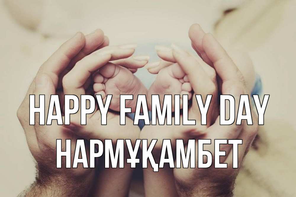 Greetings card с именем, НАРМҰҚАМБЕТ happy family day Семья, малыш, руки Greetings with text for free download 