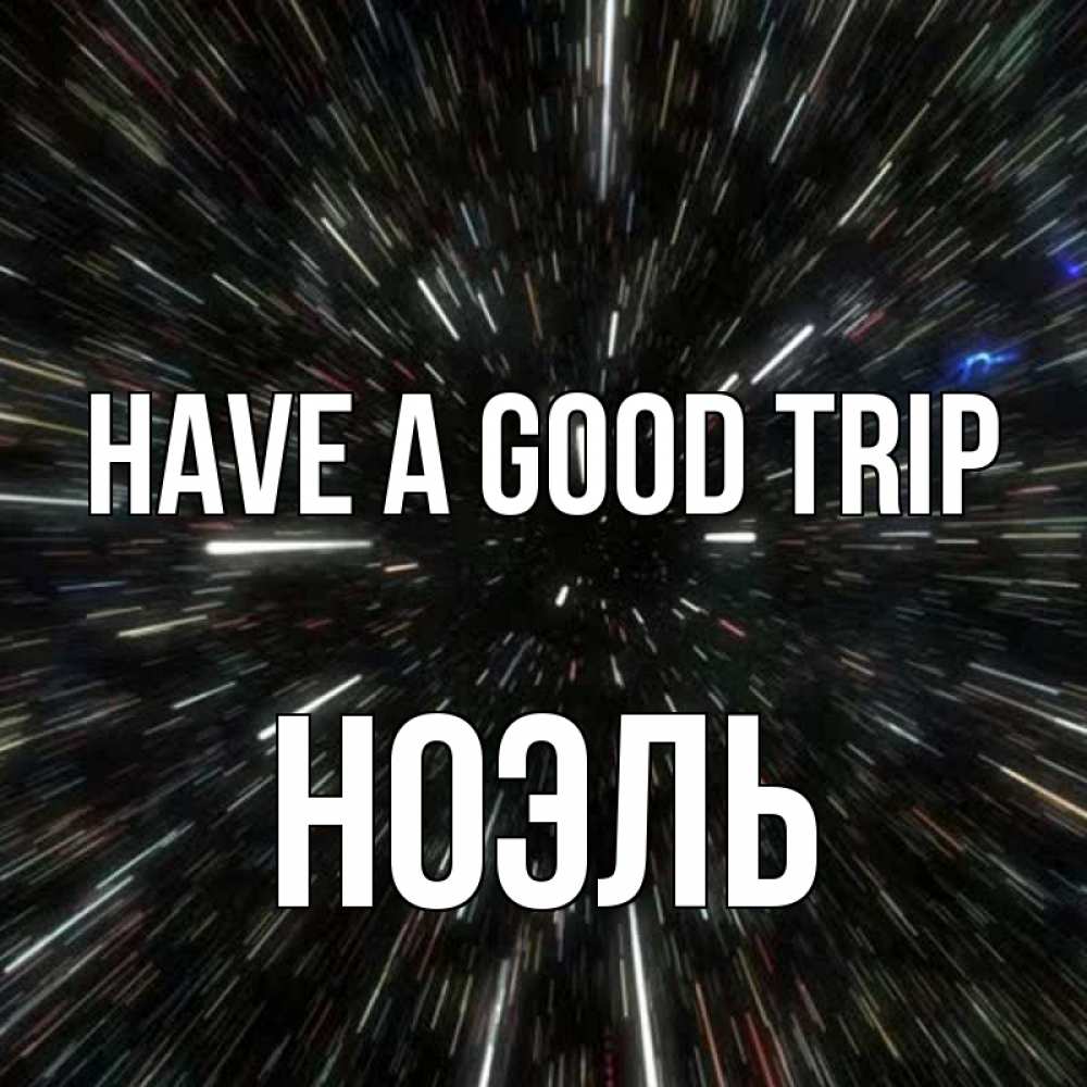Greetings card с именем, НОЭЛЬ Have a good trip туннель Greetings with text for free download 