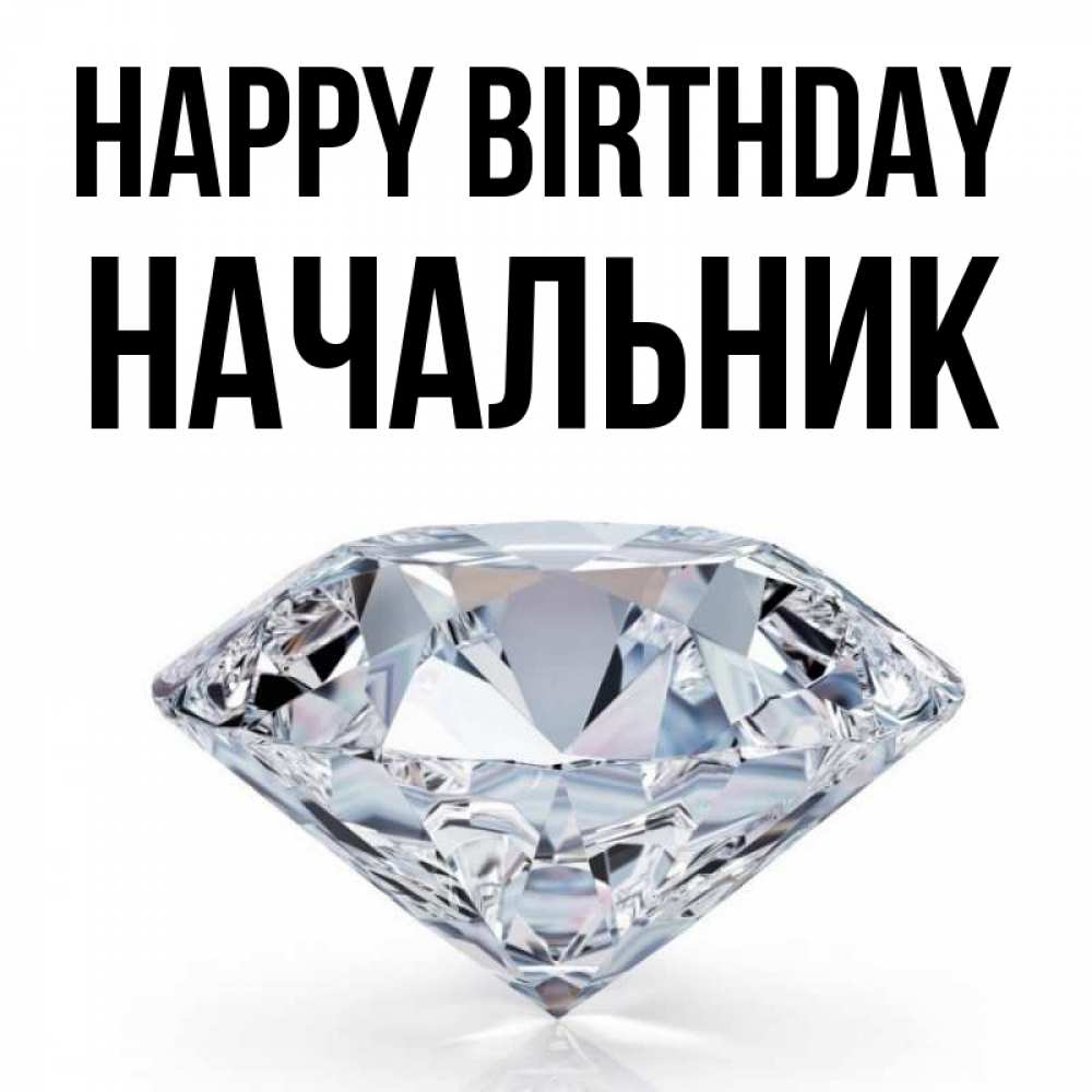 Greetings card с именем, Начальник Happy Birthday к пожеланием быть богатым Greetings with text for free download 