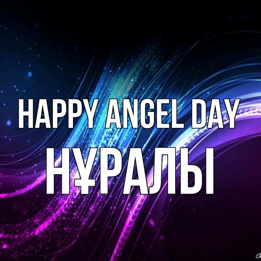 Greetings card с именем, НҰРАЛЫ happy angel day фиолетовый фон Greetings with text for free download 