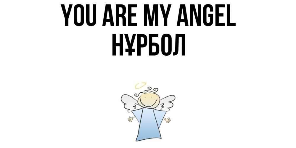Greetings card с именем, НҰРБОЛ You are my angel ангел Greetings with text for free download 