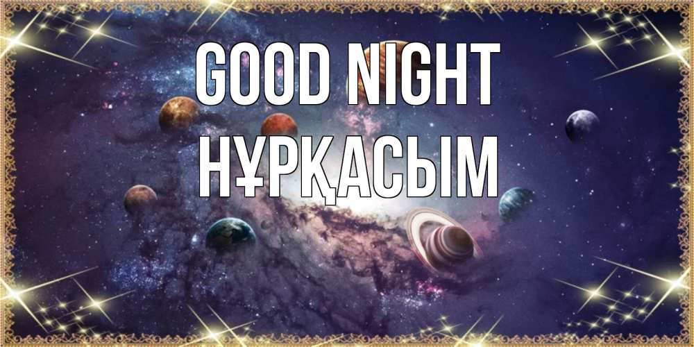 Greetings card с именем, НҰРҚАСЫМ Good night желаем хорошей ночи Greetings with text for free download 