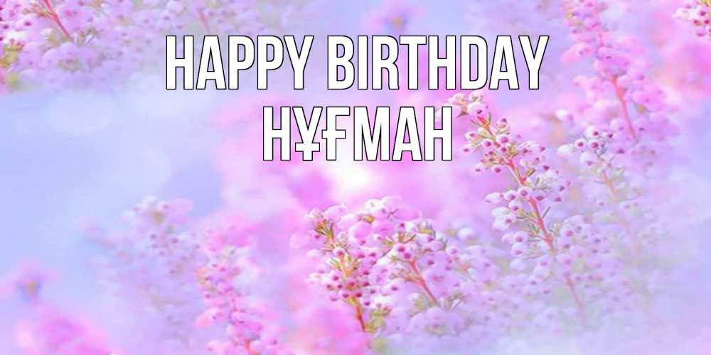 Greetings card с именем, НҰҒМАН Happy Birthday красивая открытка с мелкими цветами Greetings with text for free download 