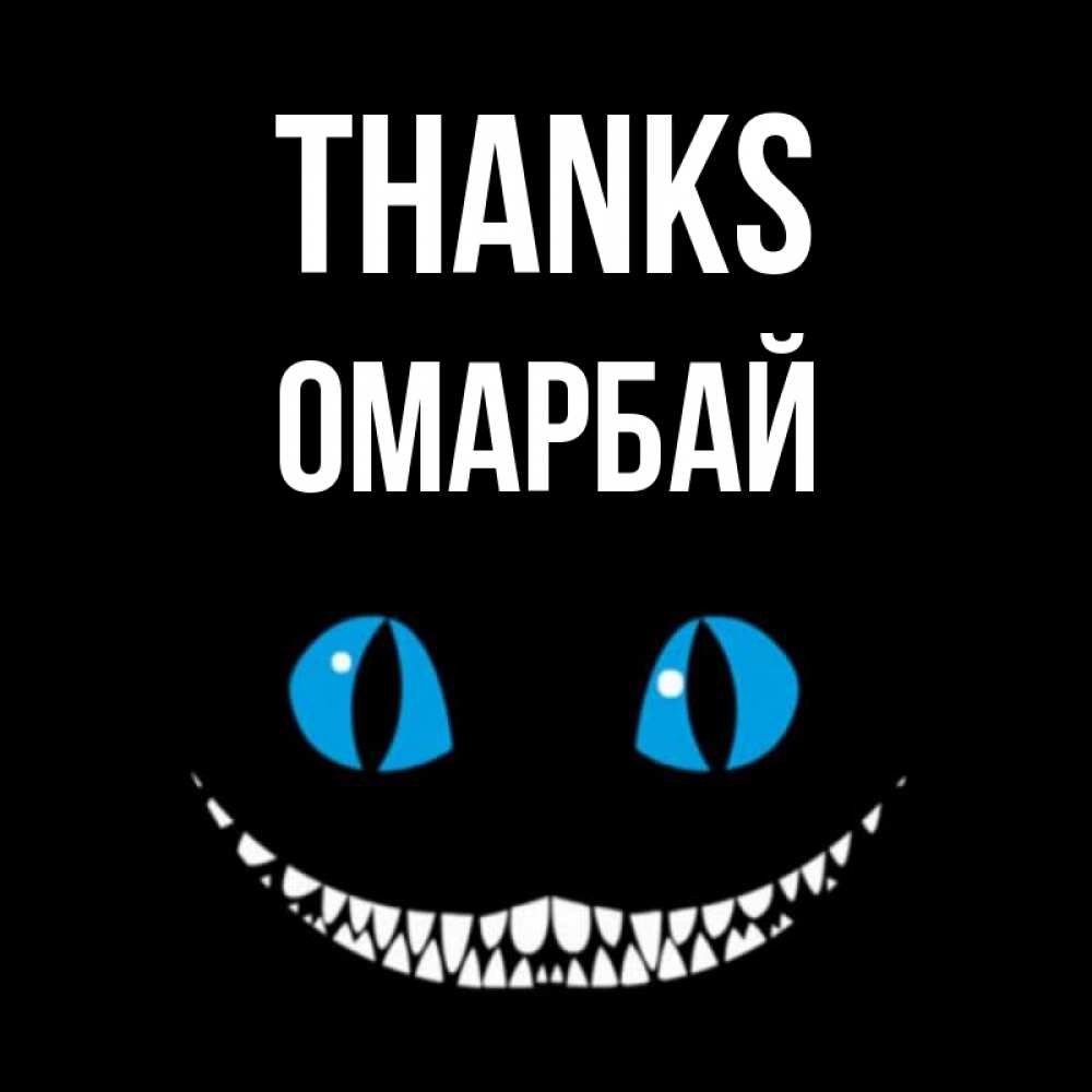 Greetings card с именем, ОМАРБАЙ Thanks благодарю от чеширика Greetings with text for free download 