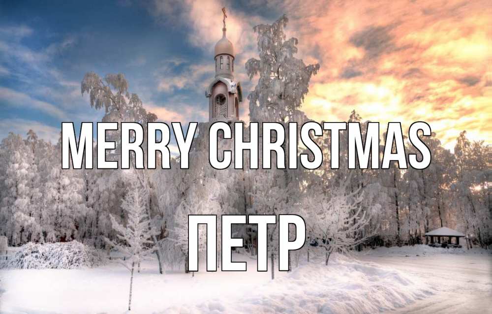 Greetings card с именем, Петр Merry Christmas лес, зима 2 Greetings with text for free download 