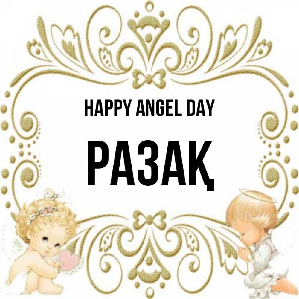 Greetings card с именем, РАЗАҚ happy angel day с именинами поздравляют два красивых ангела. Один с сердечком другой молится Greetings with text for free download 