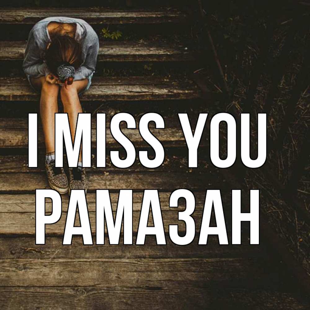 Greetings card с именем, РАМАЗАН I miss you грущу Greetings with text for free download 