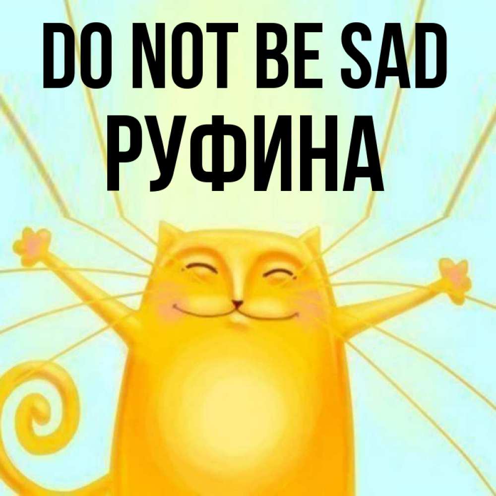 Greetings card с именем, Руфина Do not be sad обнимашки усатые Greetings with text for free download 