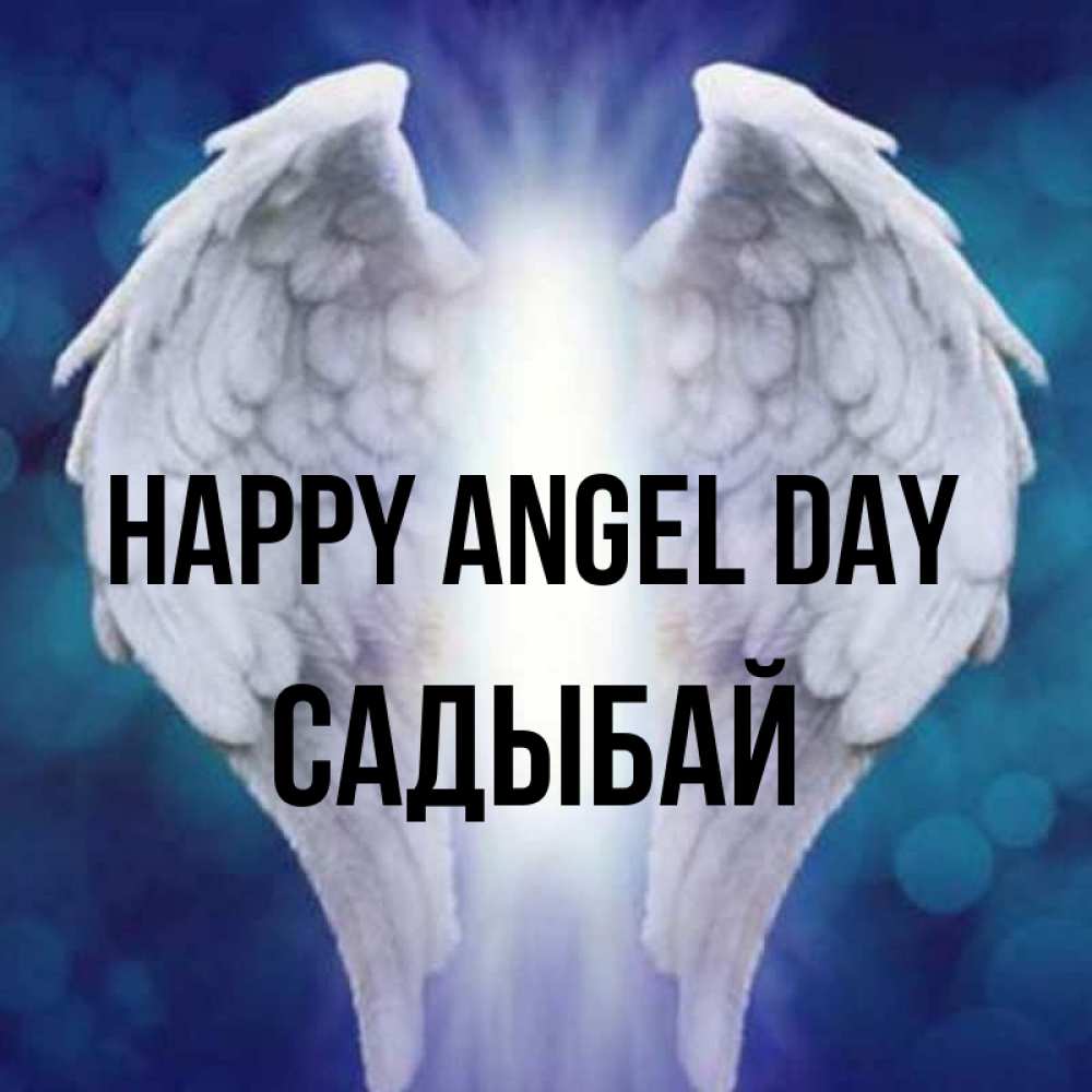 Greetings card с именем, САДЫБАЙ happy angel day синий фон и крылышки Greetings with text for free download 