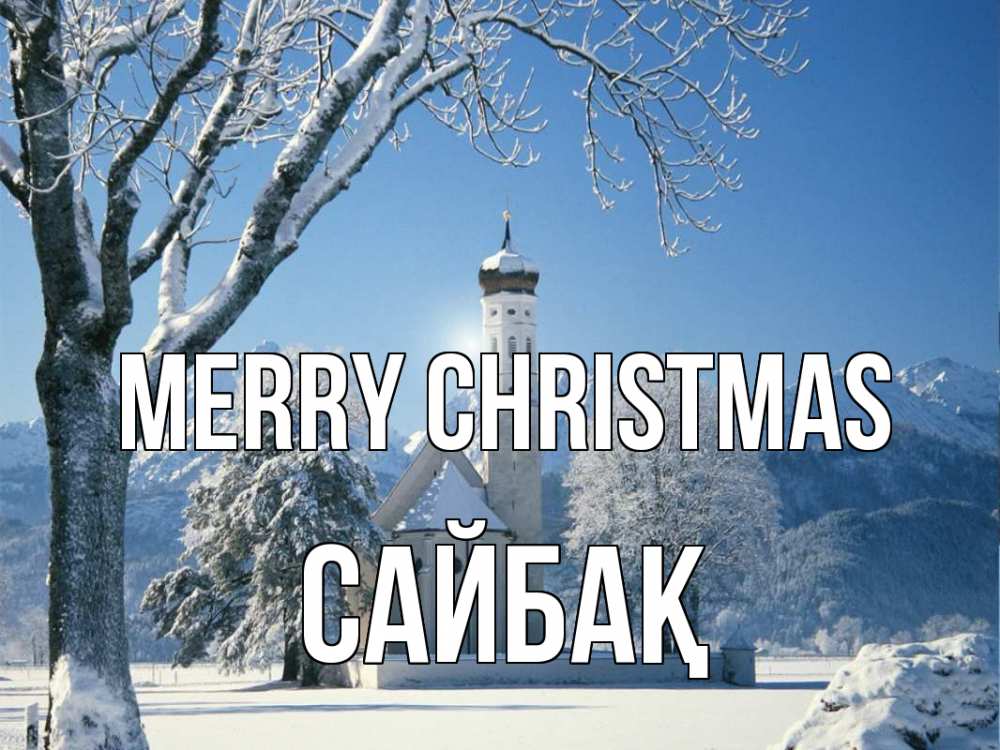 Greetings card с именем, САЙБАҚ Merry Christmas зима, храм, костел Greetings with text for free download 