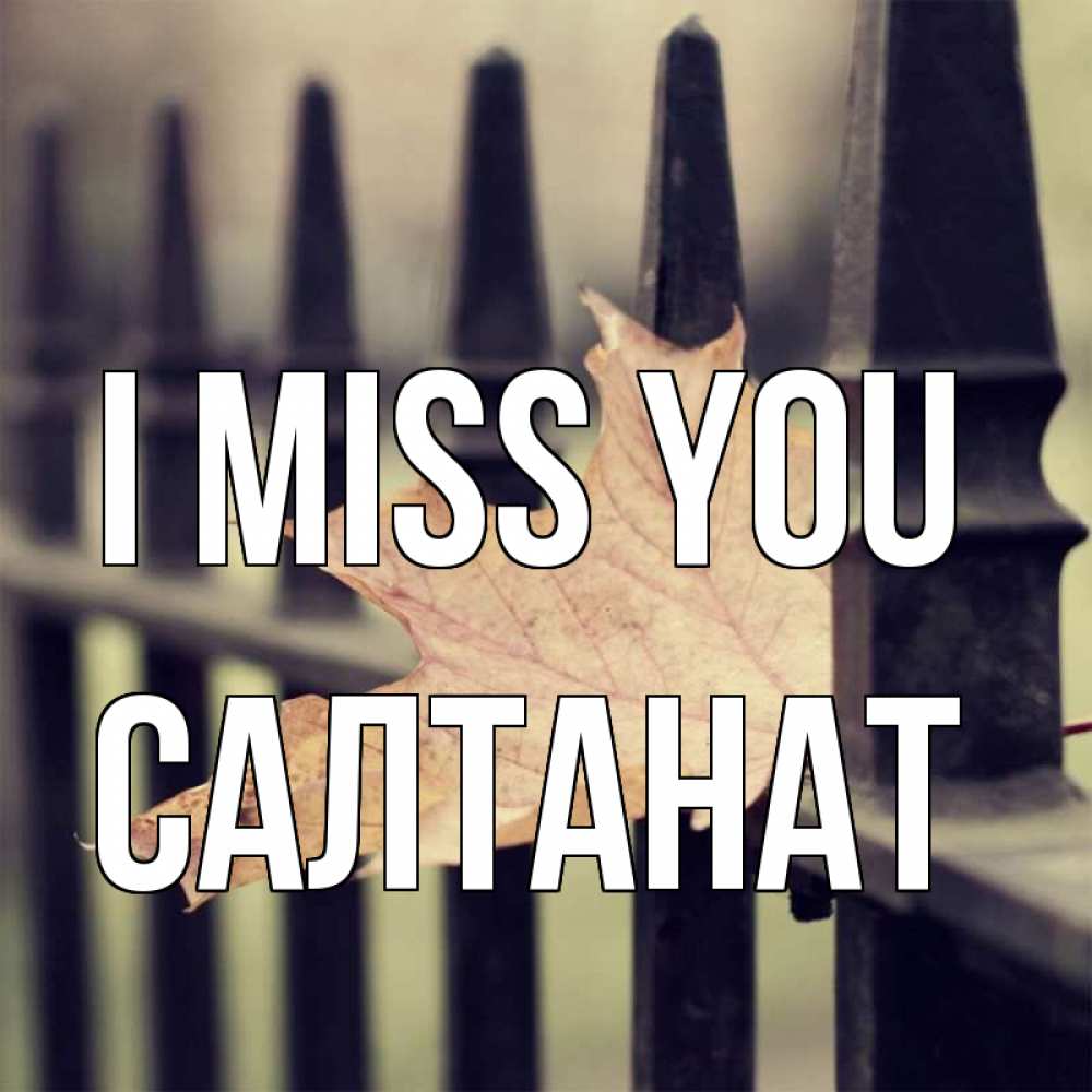 Greetings card с именем, САЛТАНАТ I miss you очень скучно Greetings with text for free download 
