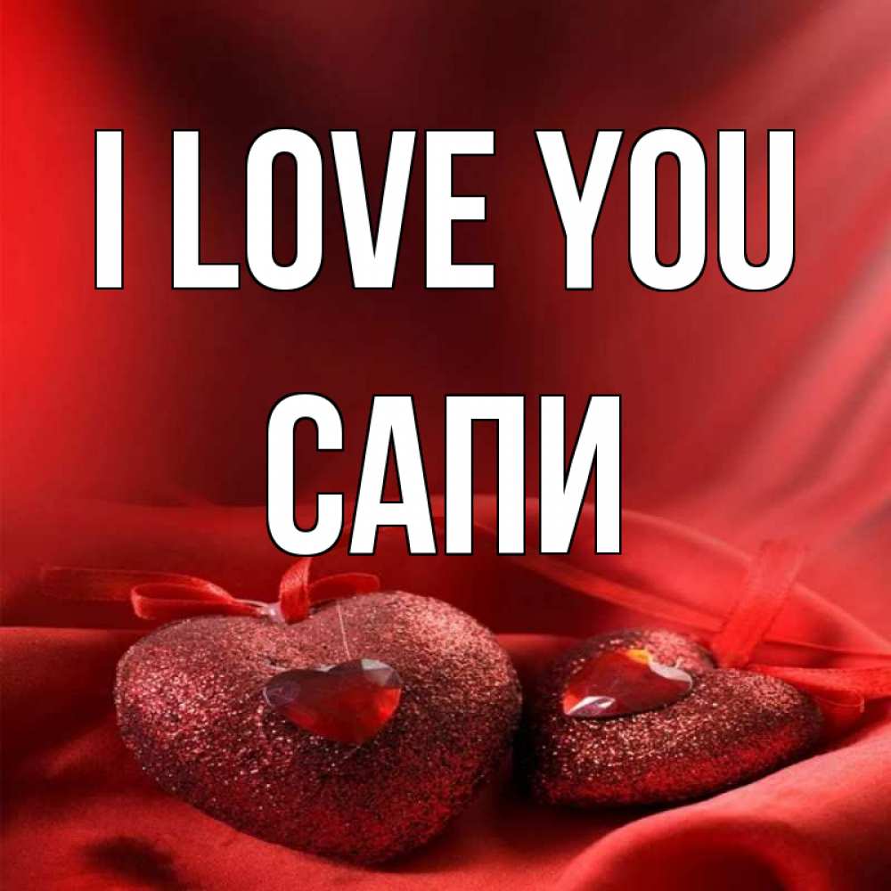Greetings card с именем, САПИ I love you с лентами Greetings with text for free download 