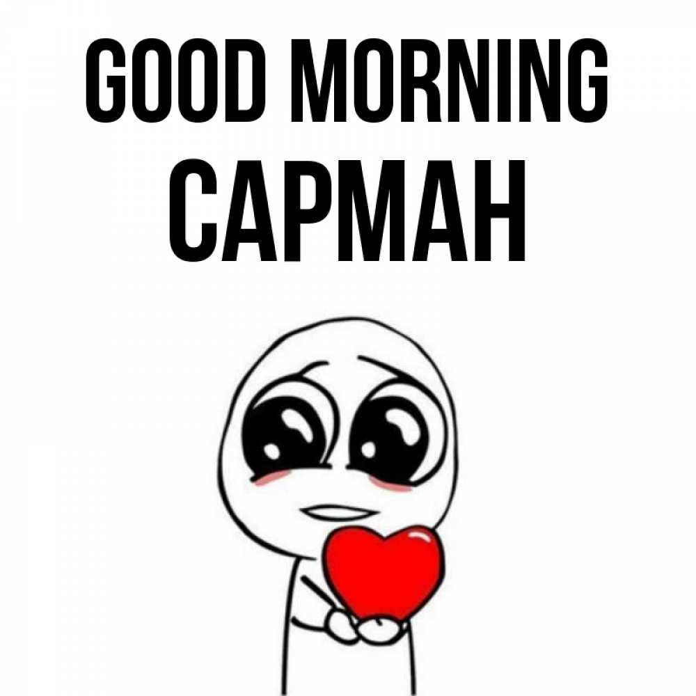 Greetings card с именем, САРМАН Good morning позитивные открытки Greetings with text for free download 