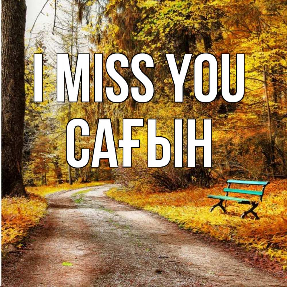 Greetings card с именем, САҒЫН I miss you зеленая лавочка и осенний лес Greetings with text for free download 