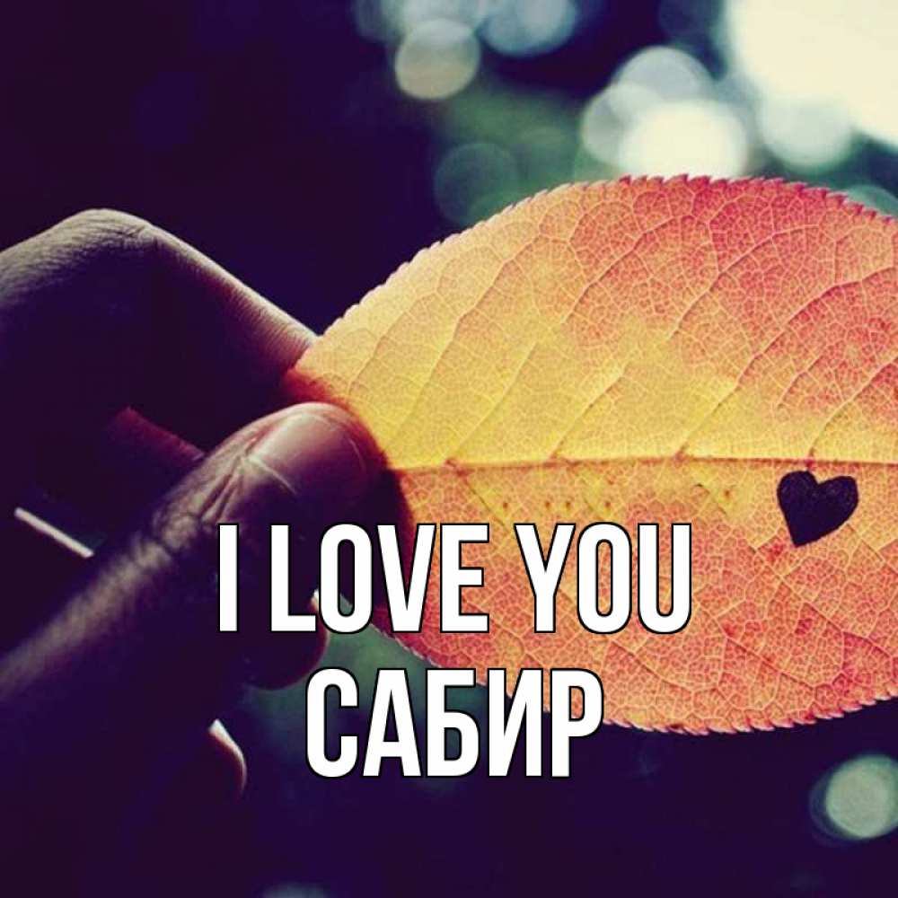 Greetings card с именем, Сабир I love you держу лист Greetings with text for free download 