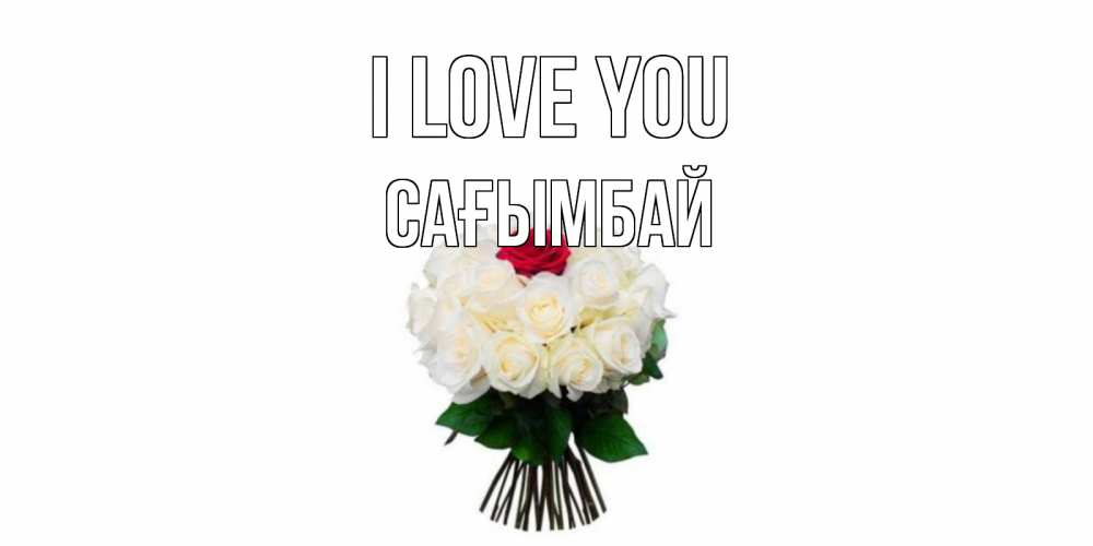 Greetings card с именем, Сағымбай I love you единственная Greetings with text for free download 