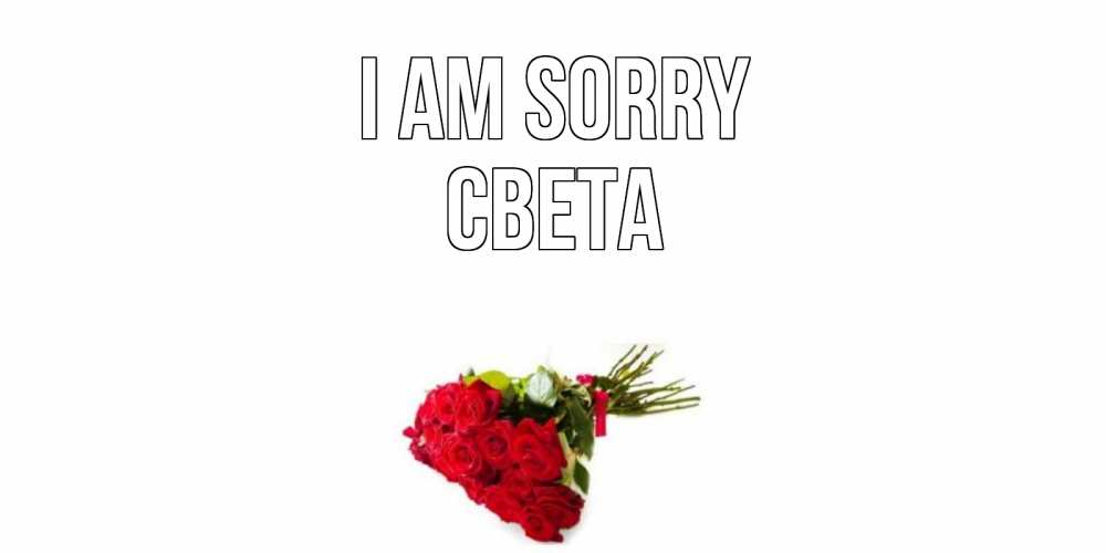 Greetings card с именем, Света I am sorry розы Greetings with text for free download 