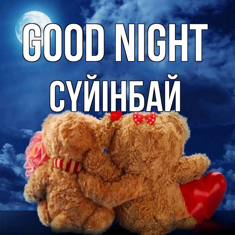 Greetings card с именем, СҮЙІНБАЙ Good night плюшевые Greetings with text for free download 