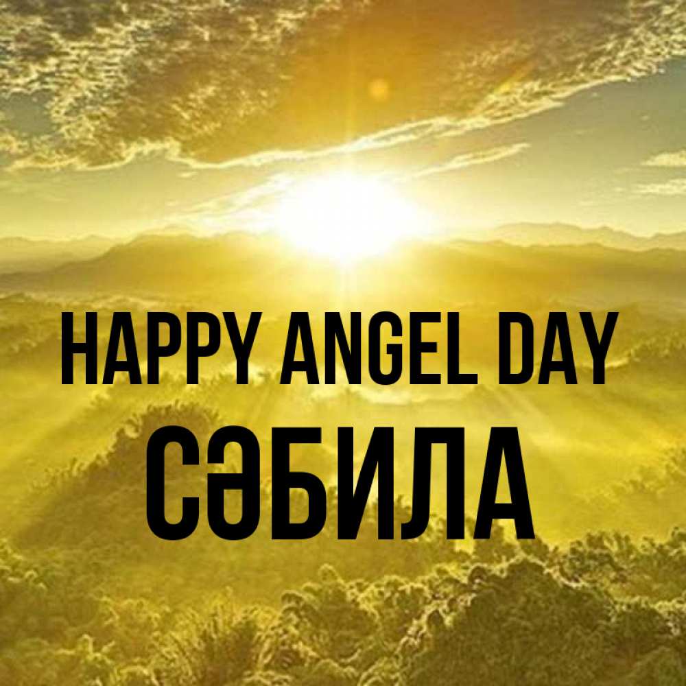 Greetings card с именем, СӘБИЛА happy angel day леса и небо в желтом Greetings with text for free download 