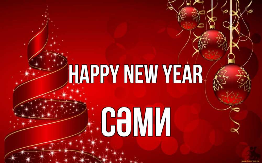 Greetings card с именем, СӘМИ Happy New Year новый год Greetings with text for free download 