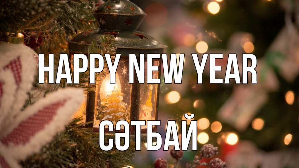 Greetings card с именем, СӘТБАЙ Happy New Year новый год фонарик Greetings with text for free download 