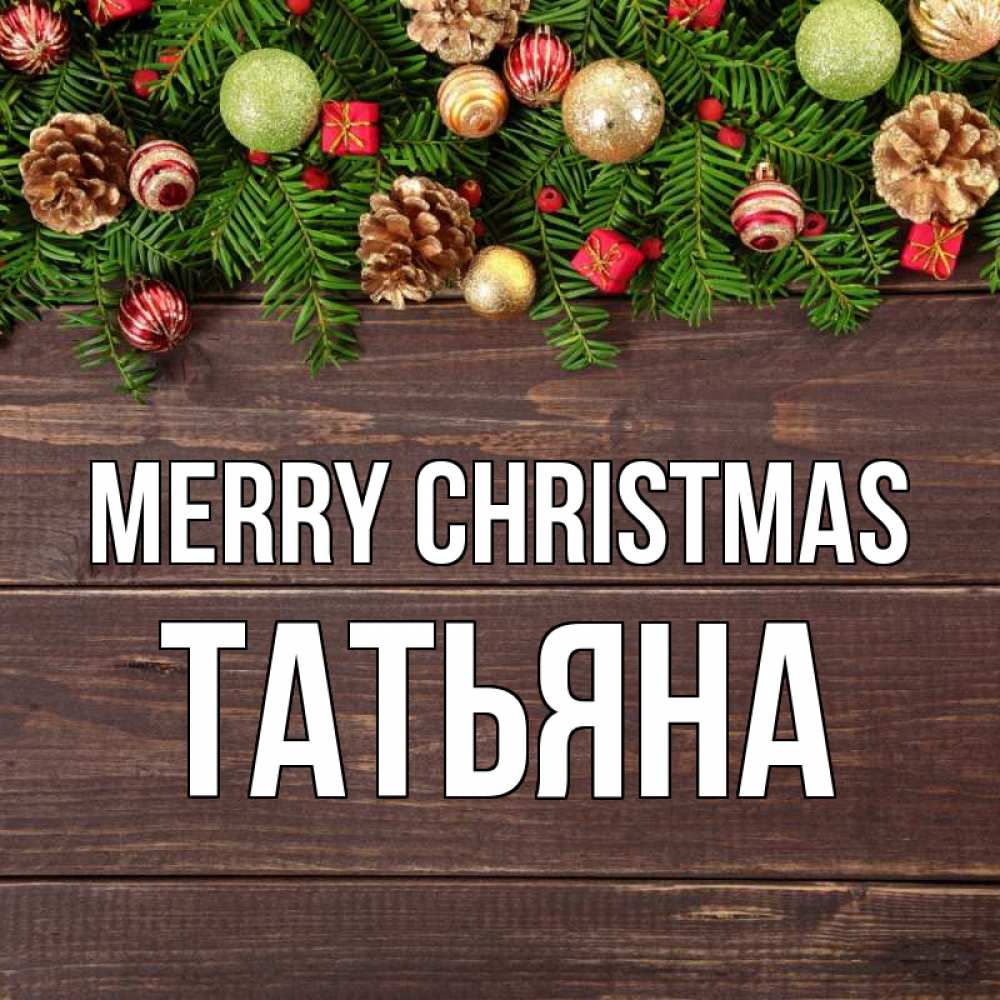 Greetings card с именем, Татьяна Merry Christmas с рождеством Greetings with text for free download 