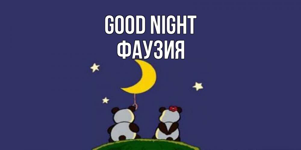 Greetings card с именем, ФАУЗИЯ Good night открытка с пожеланиями хорошо выспаться Greetings with text for free download 