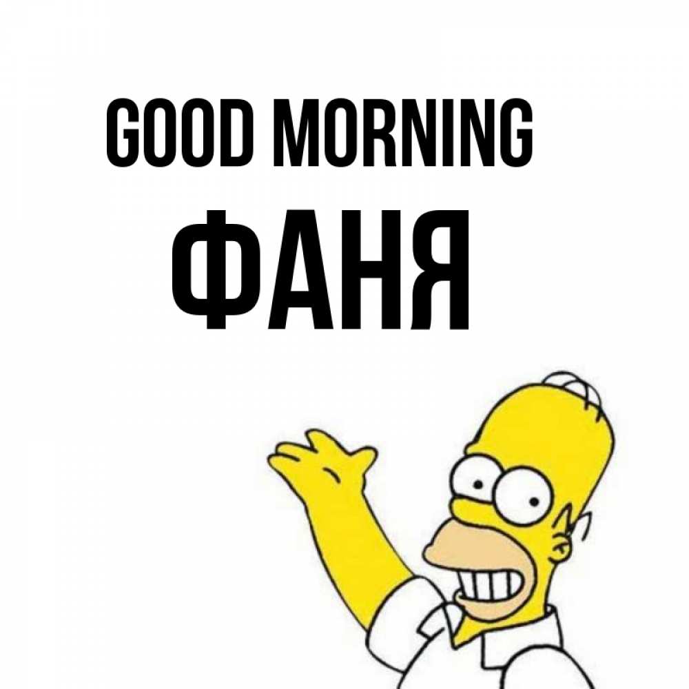 Greetings card с именем, Фаня Good morning открытки с пожеланиями Greetings with text for free download 