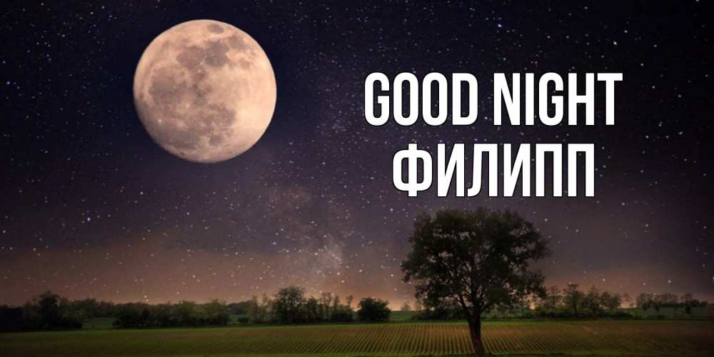 Greetings card с именем, Филипп Good night ночные открытки с луной Greetings with text for free download 