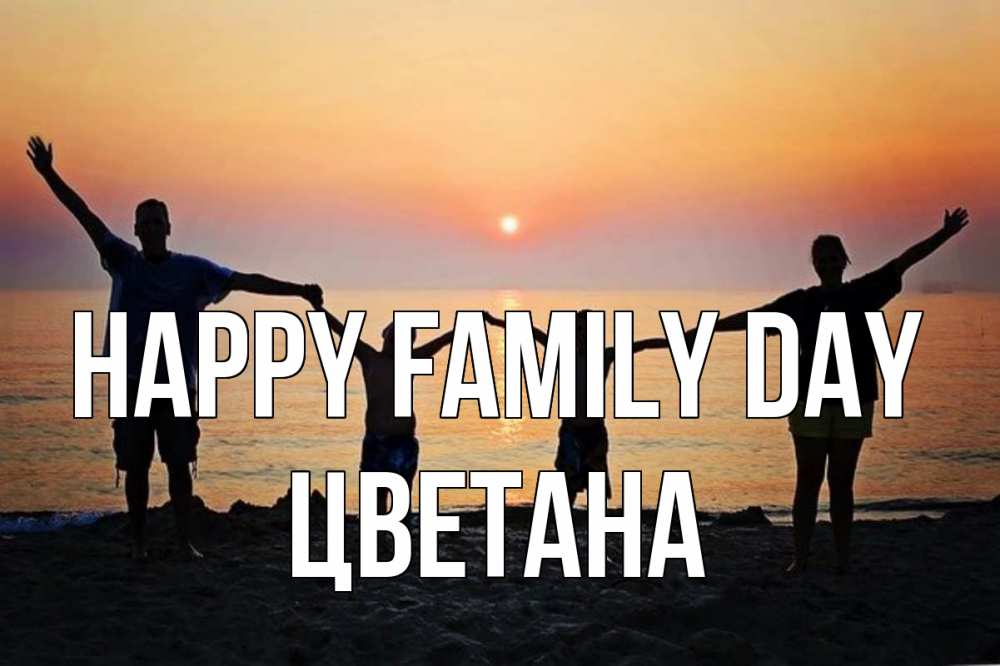 Greetings card с именем, Цветана happy family day мама, папа, дети, дочка,сын, море, пляж, закат Greetings with text for free download 