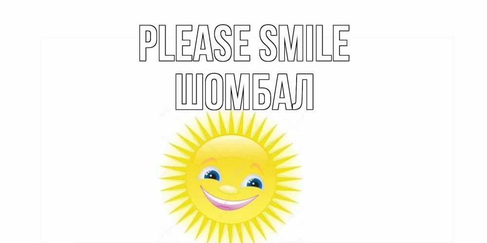 Greetings card с именем, ШОМБАЛ Please smile пожелания позитивные Greetings with text for free download 