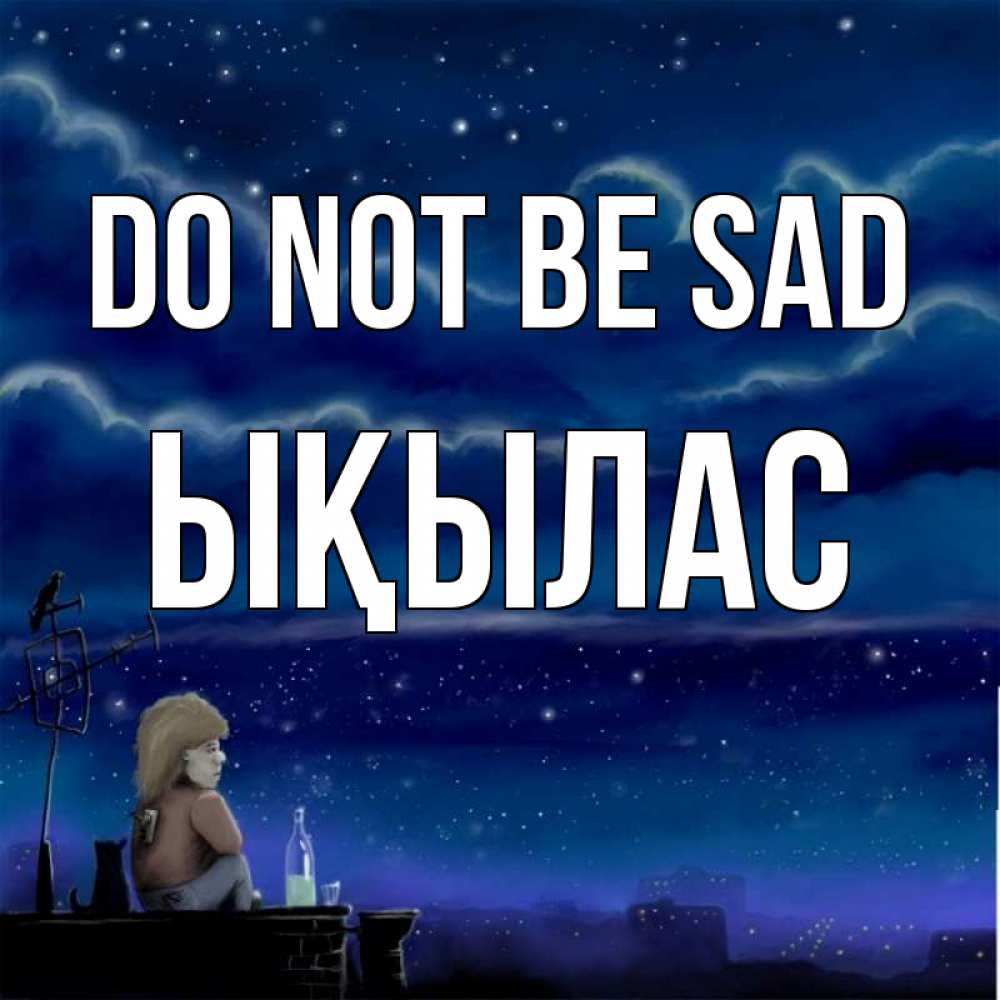 Greetings card с именем, ЫҚЫЛАС Do not be sad город с крыши Greetings with text for free download 