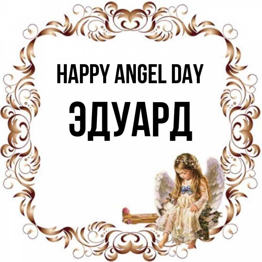 Greetings card с именем, Эдуард happy angel day рамочка из перьев и ангелочек Greetings with text for free download 