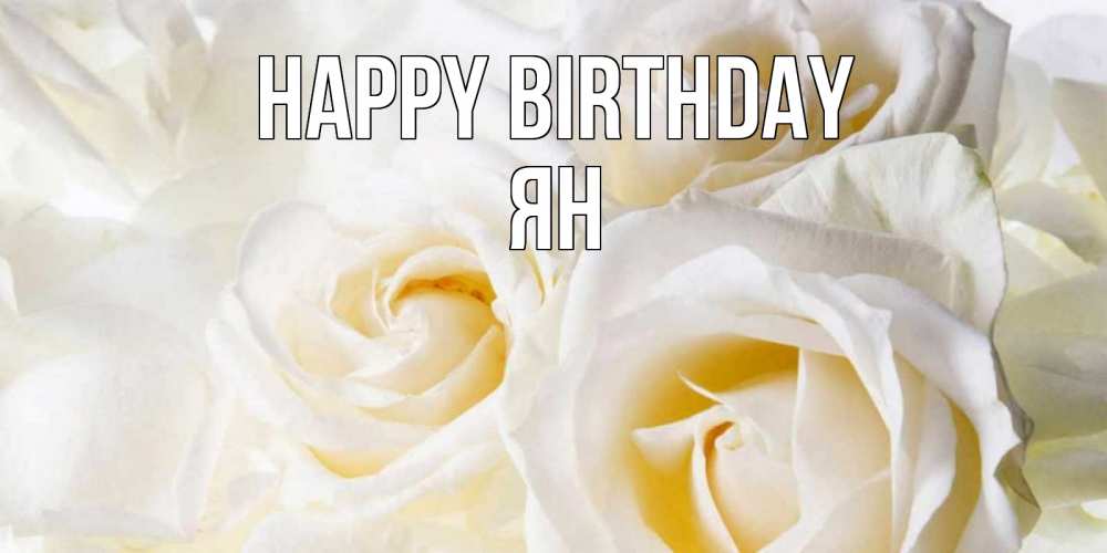 Greetings card с именем, Ян Happy Birthday открыточки на день рождения любимым Greetings with text for free download 