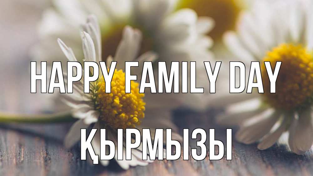 Greetings card с именем, ҚЫРМЫЗЫ happy family day с днем семьи Greetings with text for free download 