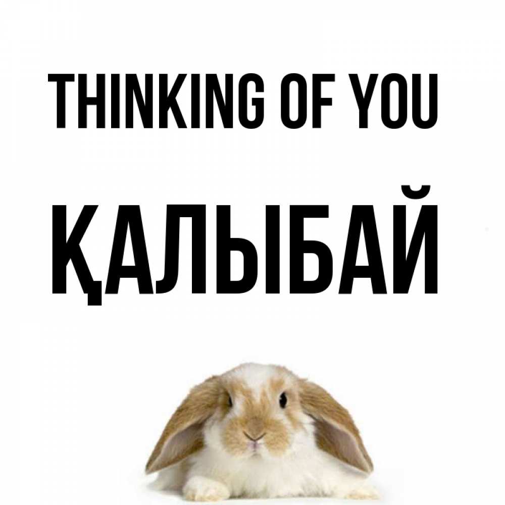 Greetings card с именем, Қалыбай Thinking of you подписать своими руками онлайн Greetings with text for free download 