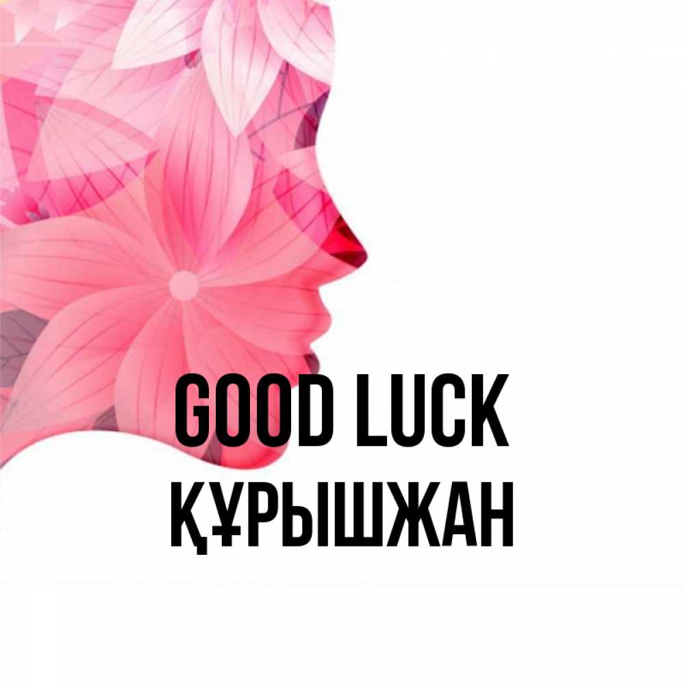 Greetings card с именем, ҚҰРЫШЖАН Good luck на удачу Greetings with text for free download 