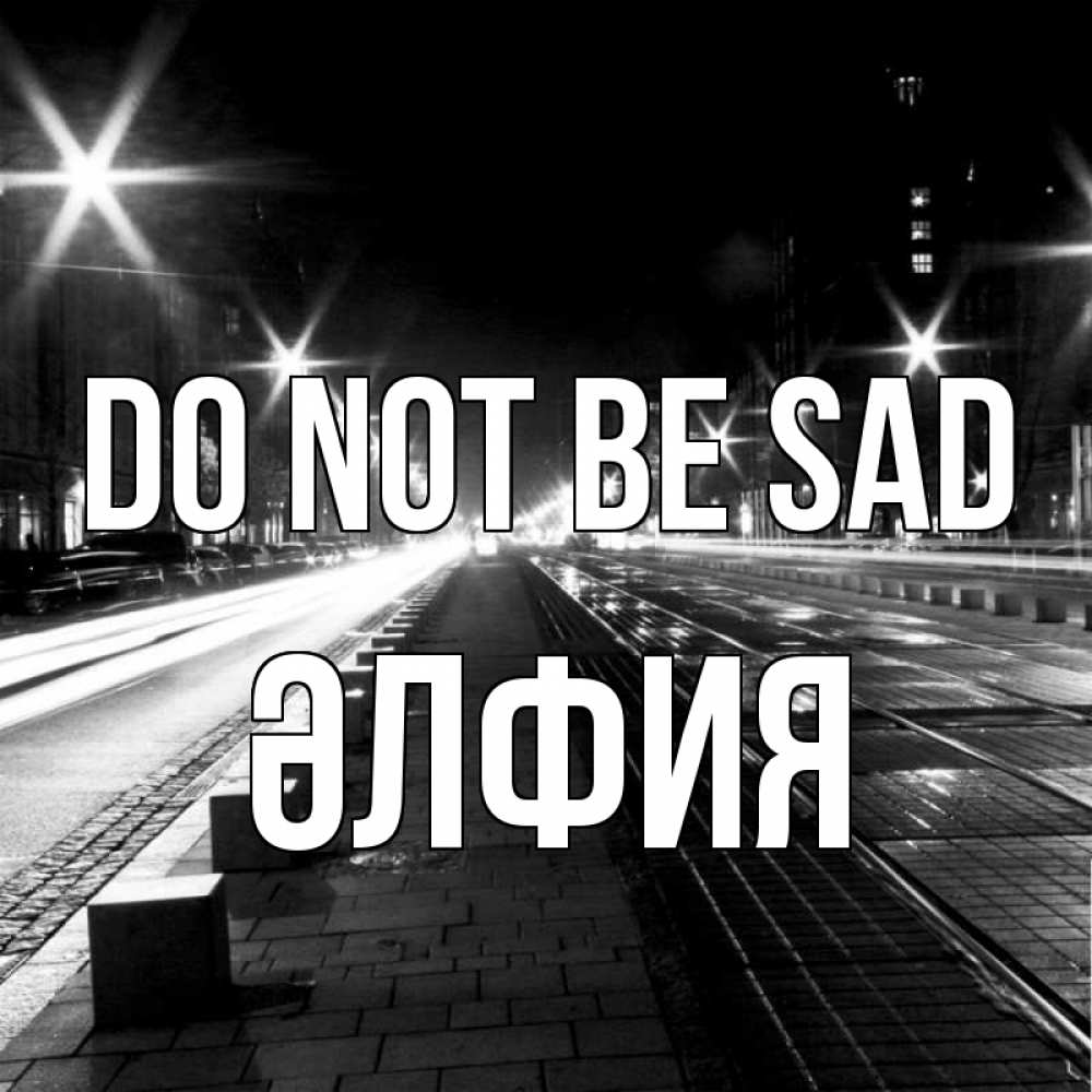 Greetings card с именем, ӘЛФИЯ Do not be sad ночной проспект Greetings with text for free download 