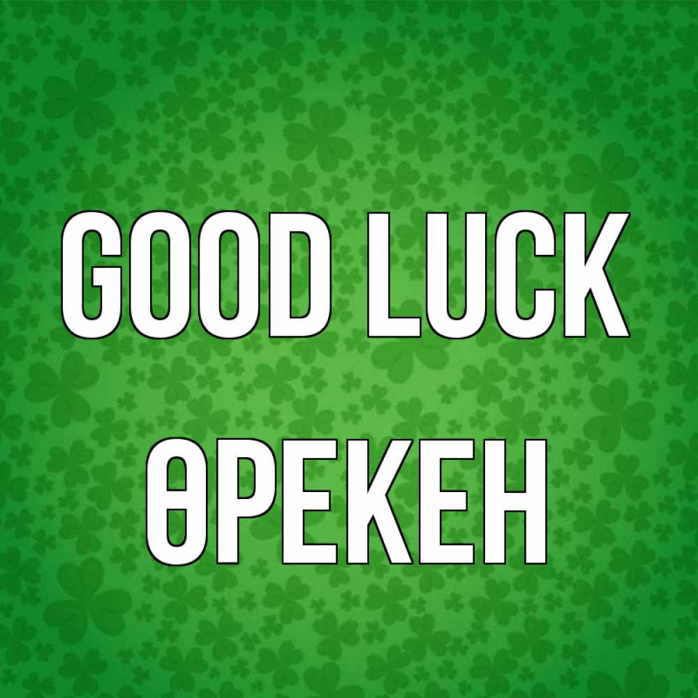Greetings card с именем, ӨРЕКЕН Good luck много листочков на удачу Greetings with text for free download 