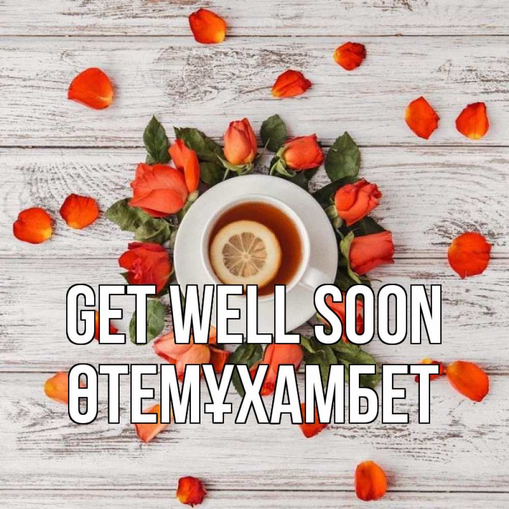 Greetings card с именем, ӨТЕМҰХАМБЕТ Get well soon фон из досок Greetings with text for free download 